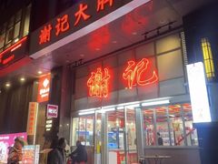 -谢记上海大排档(长寿路店)