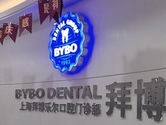 -泰康拜博口腔(世博园乐尔店)