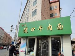 -清真·道口牛肉面