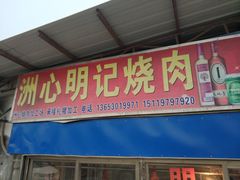 门面-洲心明记烧肉大粥(总店)