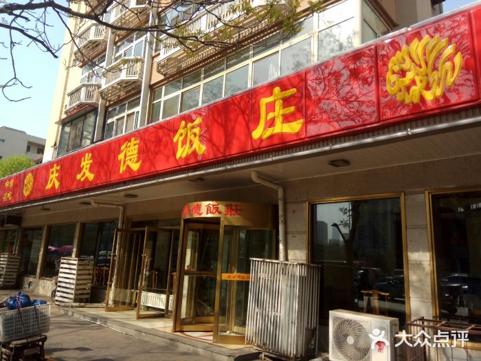 庆发德饭庄(西马路店)图片