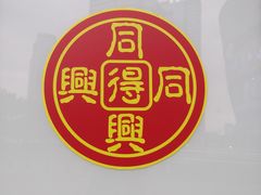 -同得兴面馆.苏式面.三虾面(园区店)