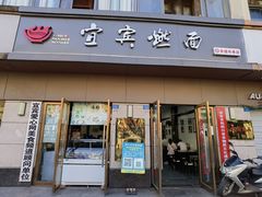 门面-宜宾燃面非遗传承店