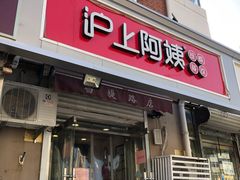 门面-沪上阿姨·精选茶饮(南开白堤路店)