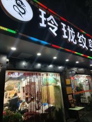 -尚玲纹绣纹眉特价店