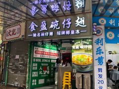 -食盈碗仔翅(星玺广场店)