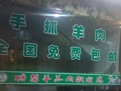门面-鹏馨羊羔肉·非遗(新建街店)
