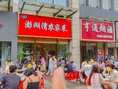 -澎湖湾农家菜(八一路楚天府店)