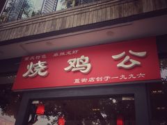 门面-重庆烧鸡公火锅(簋街店)
