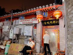 门面-利群烤鸭店(前门店)