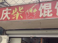-安庆柴火馄饨(马道街店)