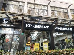-VPsmart私教健身工作室(新华路旗舰店)