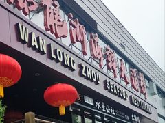 -万龙洲海鲜(亚运村店)