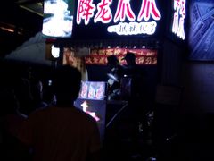 -降龙爪爪(建设路2店)