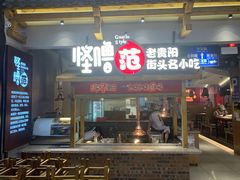 门面-怪噜范·老贵阳街头名小吃(鸿通城店)