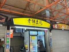 -老伴豆花(麦士威熟食中心店)