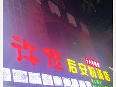 门面-许佳后安粉汤店