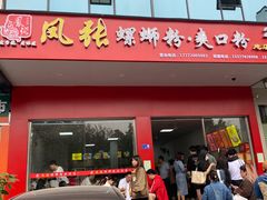 门面-凤张螺蛳粉·爽口粉(跃进路总店)