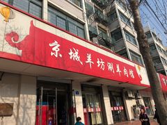 -京城羊坊涮羊肉馆(湖北路店)