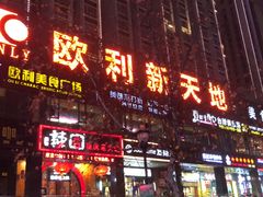 -欧利新天地
