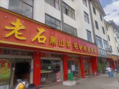 -老石黑山羊毛驴肉火锅(金凯广场店)