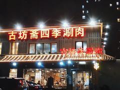 门面-马记伊源斋涮肉·清真菜(百子湾店)