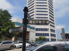 -渔记茶餐厅(渔村店)