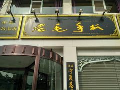 门面-老毛手抓·盐池滩羊非遗手抓(宁夏总店)