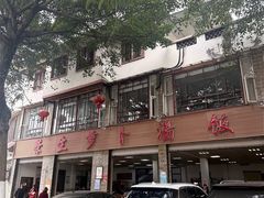 -荣生萝卜汤饭店