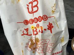 -辽B·小串(总店)