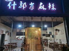 -高记什邡肖麻辣(成都店)
