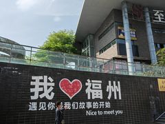 -福道