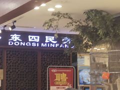-东四民芳餐厅(世茂工三店)