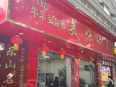 门面-代四孃牛华豆腐脑美味小食(总店)