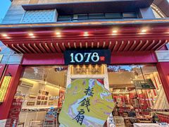 -1078號老北京涮肉(松柏店)