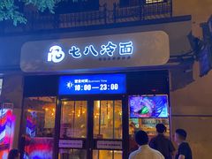 -七八冷面·延边朝鲜族美食(欢乐谷店)