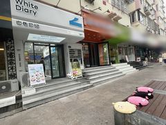 -白色日记·手作酸奶(麦凯乐店)