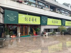 -青藤茶馆(南山路店)