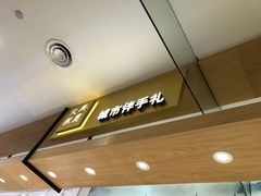 门面-阮大兴糕团(杭州西湖银泰百货店)