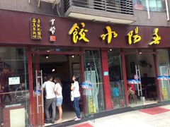 iphone_upload_pic-春阳水饺(香槟广场店)