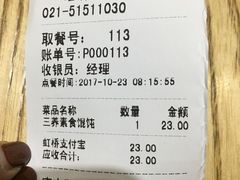 账单-吉祥馄饨(虹桥火车站店)