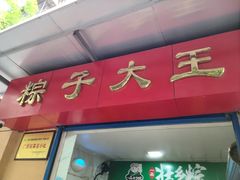 门面-粽子大王(太平路店)