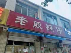 门面-老殷锅仔