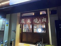 -鹤汀居酒屋•家庭料理•烧鸟酒肆(新街口店)