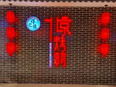 -祥之缘北京烤鸭(美利广场店)