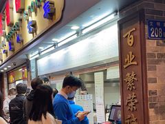 -百花传统甜品店(原址店)