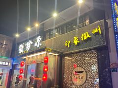 -徽珍源(龙茗路店)