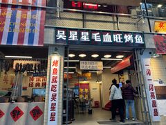 -吴星星毛血旺烤鱼