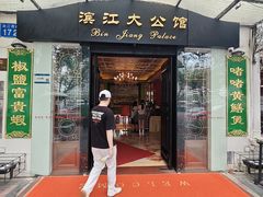 -惠食佳(滨江大公馆店)