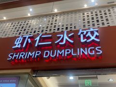 -喜家德虾仁水饺(华强天虹店)